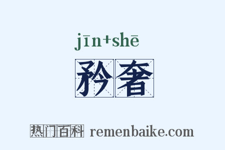 矜奢是什么意思的图片